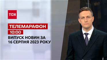 Телемарафон 10:00 за 16 августа: новости ТСН, гости и интервью | Новости Украины