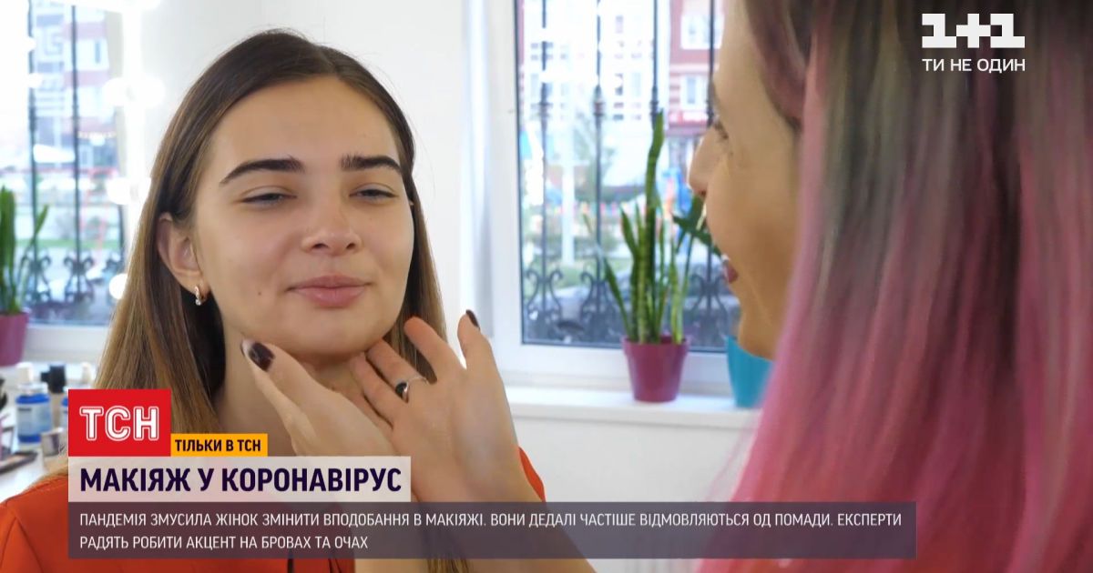 Макияж времен пандемии: какие акценты в мэйкапе сейчас в тренде