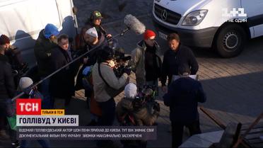 Новини світу: Шон Пенн уперше приїхав до України
