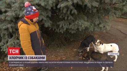 Історія хлопчика-рибалки з Донбасу: як підліток рятує безпритульних псів