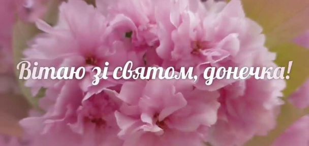 День доньки: картинки