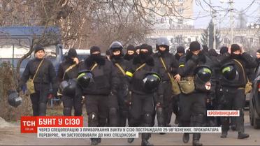 25 ув'язнених постраждали внаслідок спецоперації з приборкання бунту в Кропиницькому СІЗО