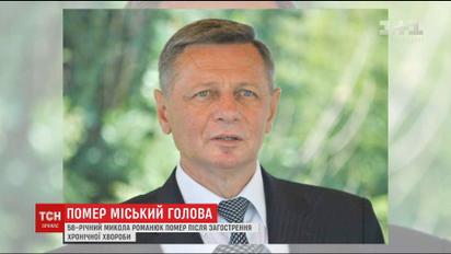 В Луцке умер городской голова