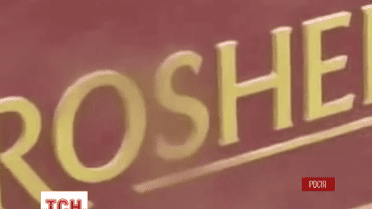 На фабриці Roshen у Росії проводять обшук