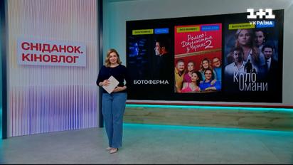 Новые украинские сериалы: обзор сериалов "Ботоферма", "Ромео и Джульетта из Черкасс 2" и "Круг Обмана" - Сниданок. Киновлог