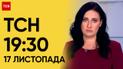 ТСН 19:30 за 17 листопада 2023 року | Повний випуск новин