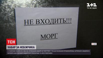 Новости Украины: в Киеве на взятке поймали заведующего морга