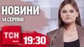 Новини ТСН онлайн 19:30 14 серпня. ЕКСКЛЮЗИВНИЙ РЕПОРТАЖ З СУДЖІ!