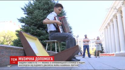 Хлопчик із Кропивницького, який збирав на новий акордеон, отримав його від відомого джазмена