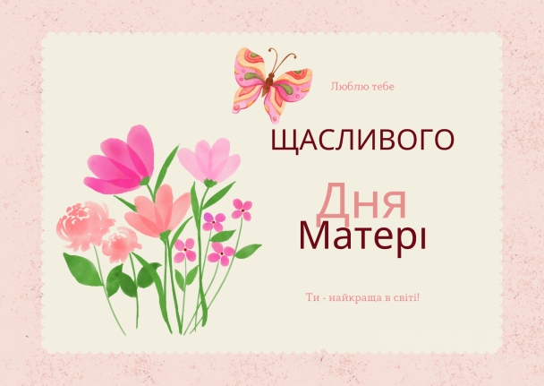 З днем матері: картинки