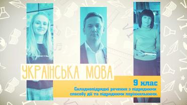 9 класс. Украинский язык. Сложноподчиненные предложения с подрядными способа действия и подрядными сравнительными. 7 неделя, пн