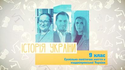 9 клас. Історія України. Суспільно-політичне життя Наддніпрянської України. 2 тиждень, вт