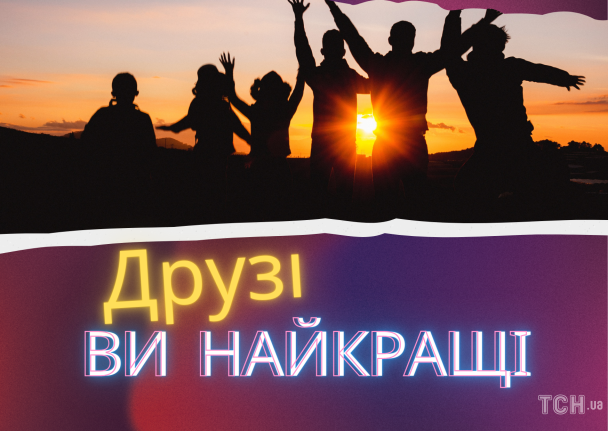 Картинка в Международный день друзей / © ТСН.ua