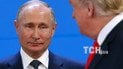 Трамп та Путін