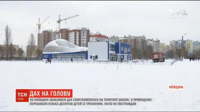 На Киевщине обрушилась крыша спорткомплекса