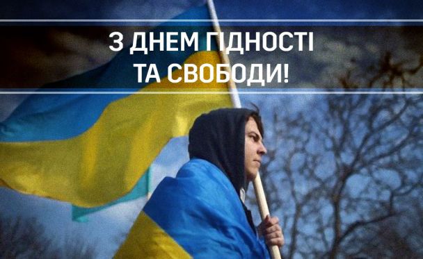 З Днем Гідності та Свободи