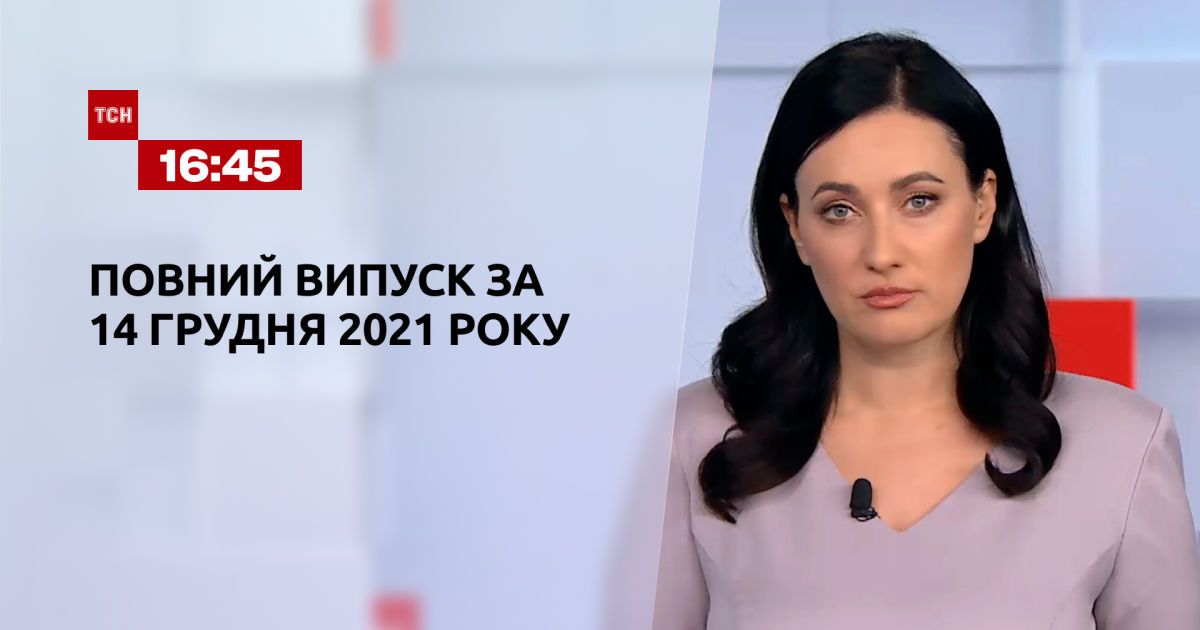 Выпуск ТСН.16:45 за 14 декабря 2021 года