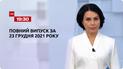 Новости Украины и мира | Выпуск ТСН.19:30 за 23 декабря 2021 года (полная версия)