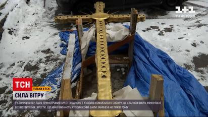 Новости Киева: ветер сдул трехметровый крест с одного из куполов Софийского собора.