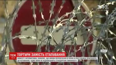 Amnesty International прирівняла умови перевезення в'язнів у Росії до тортур