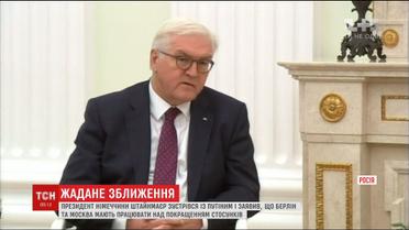 Президент Німеччини зустрівся з Путіним і заявив, що їхні країни мають покращити стосунки