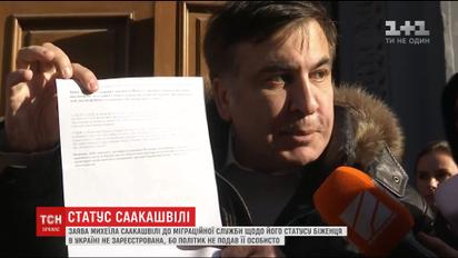 Міграційна служба пояснила відмову Саакашвілі у наданні статусу "біженця"