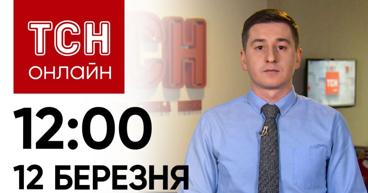 Новини ТСН 12:00 12 березня: Війна вже в Росії! Тривають бої!