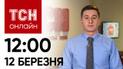 Новости ТСН 12:00 12 марта: Война уже в России! Продолжаются бои!