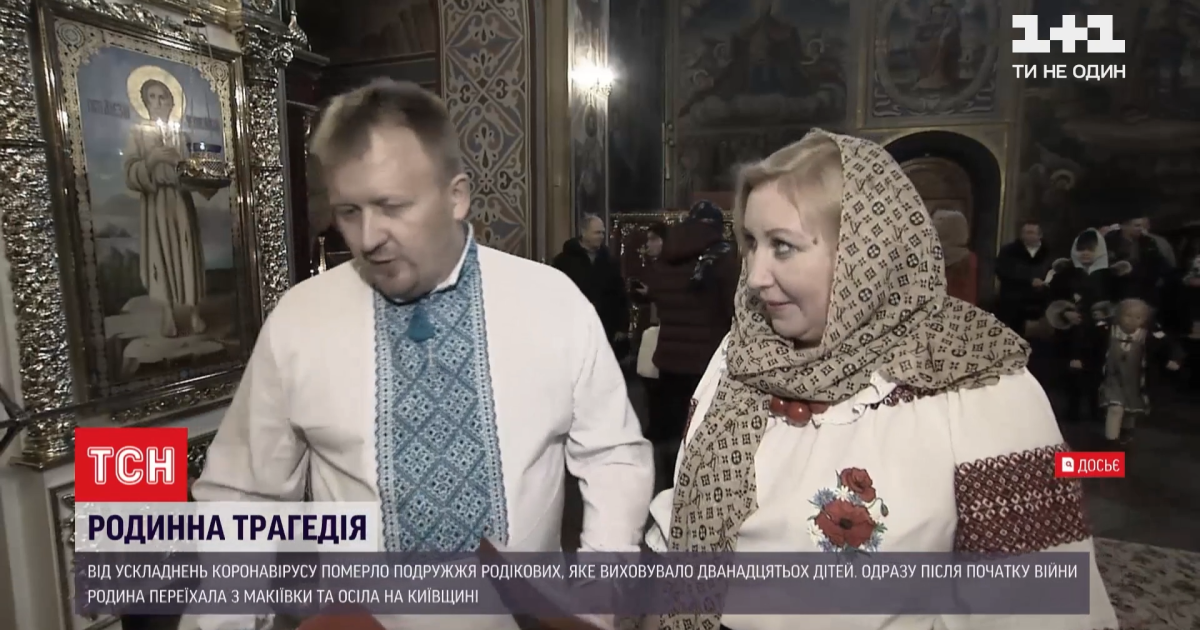 Трагедія родини родікових: через коронавірус без батьків зосталося 13 дітей