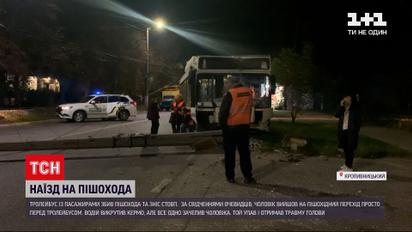 Новости Украины: в Кропивницком троллейбус с пассажирами снес столб и зацепил пешехода