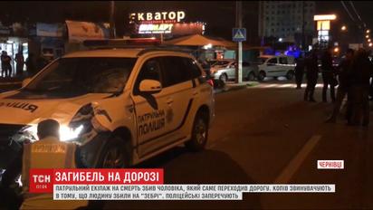 У Чернівцях екіпаж патрульних на смерть збив чоловіка