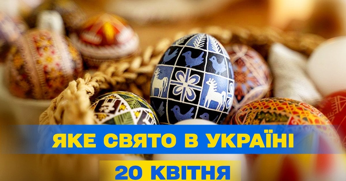Яке свято 20 квітня 2025 року