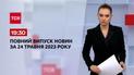 Выпуск ТСН 19:30 за 24 мая 2023 года | Новости Украины