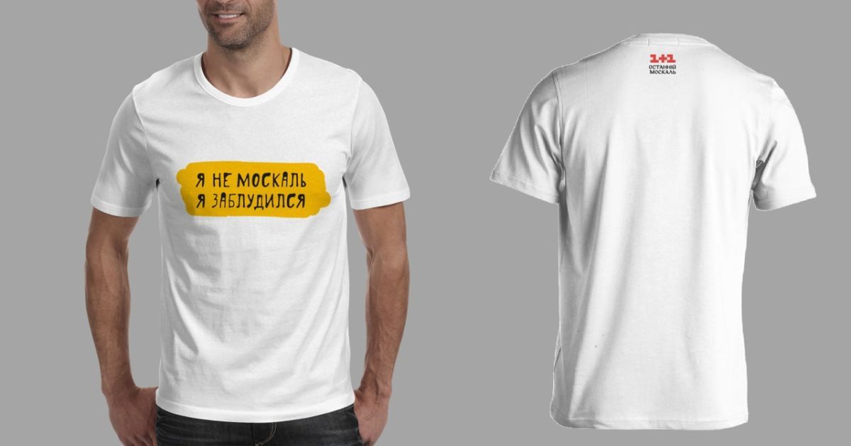Футболки с выражениями из "Останнього москаля" поступили в продажу / © пресс-служба канала "1+1"