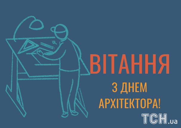 Картинки з Днем архітектора 2026 року / © ТСН