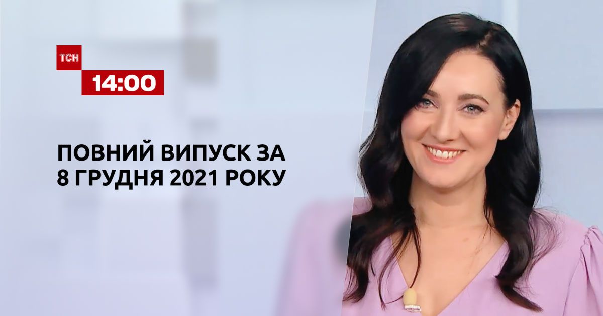 Випуск ТСН.14:00 за 8 грудня 2021 року