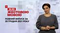 Новости Украины и мира | Выпуск ТСН.19:30 за 20 декабря 2021 года (полная версия на жестовом языке)