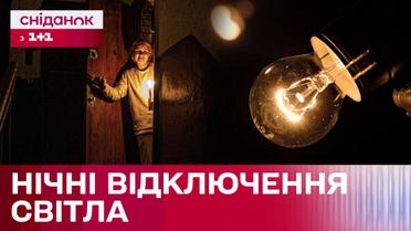 Чому вночі застосовують графіки відключень світла?