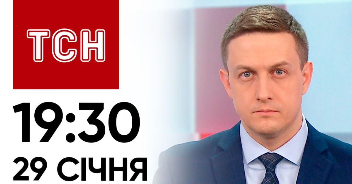 Новости ТСН онлайн: 29 января, 19:30. Должникам выключат свет! Зеленский назвал количество военных