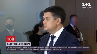 Новости Украины: как в парламенте комментируют отзыв Разумкова