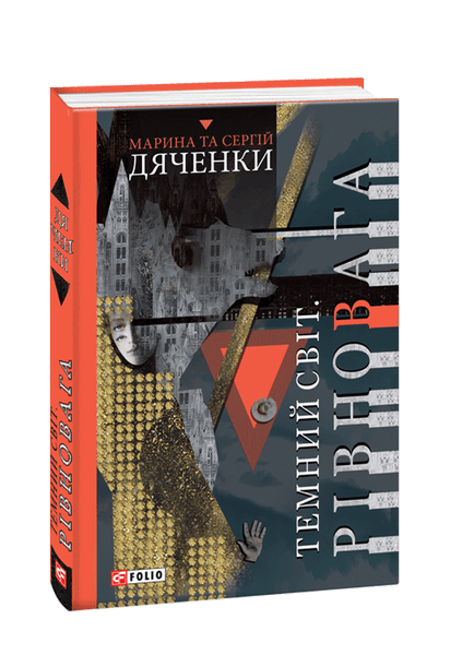 Марина и Сергей Дяченко: Темный Мир. Равновесие