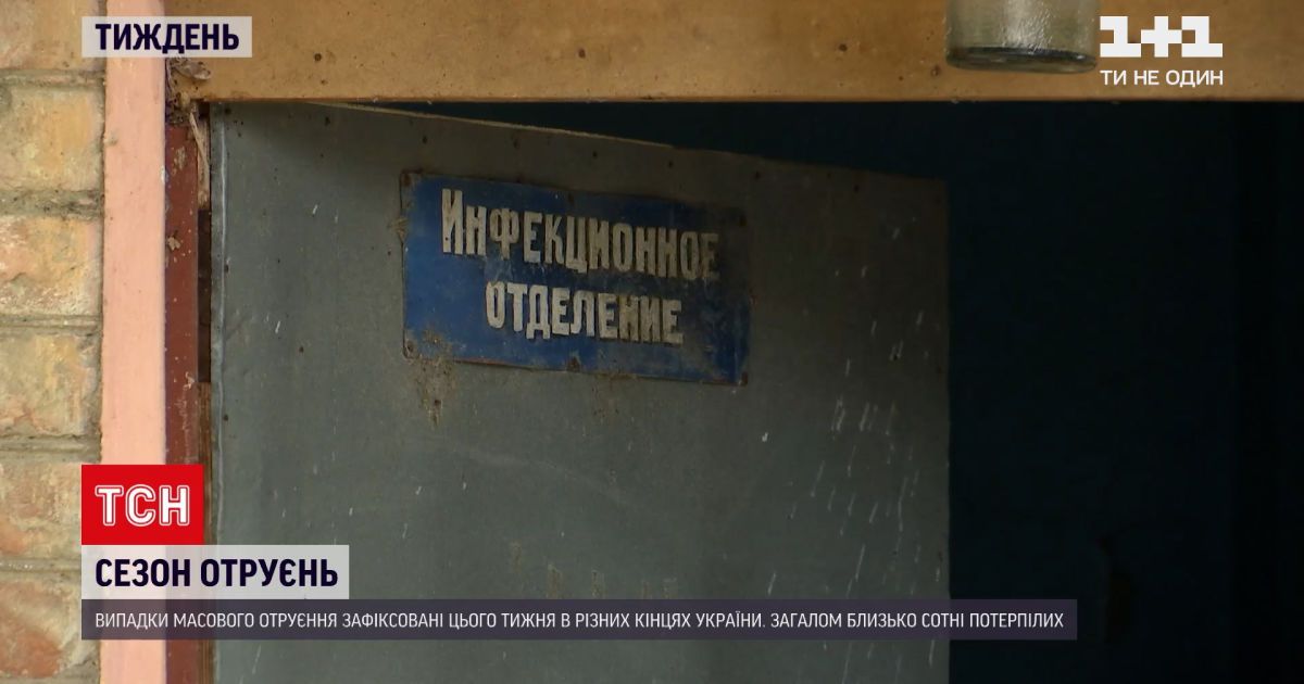 Новости недели: в нескольких городах Украины произошли массовые отравления