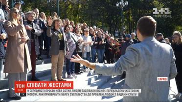 В центре Харькова под открытым небом сотни человек спели песню, переведенную на жестовый язык