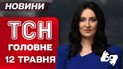 ТСН головне за 12 травня. Зустріч Зеленського з Путіним! Трамп теж їде до Стамбула?
