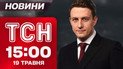 ТСН 15:00 новини 19 травня. Чого чекати від дзвінків Трампа? Шалені результати виборів у Румунії та Польщі!