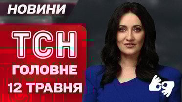 ТСН головне за 12 травня. Зустріч Зеленського з Путіним! Трамп теж їде до Стамбула?