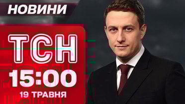 ТСН 15:00 новости 19 мая. Чего ждать от звонков Трампа? Безумные результаты выборов в Румынии и Польше!