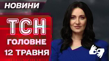 ТСН головне за 12 травня. Зустріч Зеленського з Путіним! Трамп теж їде до Стамбула?