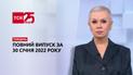 Новости Украины и мира | Выпуск ТСН.Тиждень за 30 января 2022 года (полная версия)