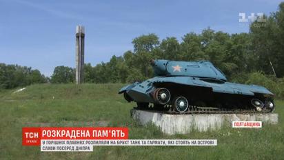 В Полтавской области неизвестные распилили танк и пушку на острове Славы посреди Днепра
